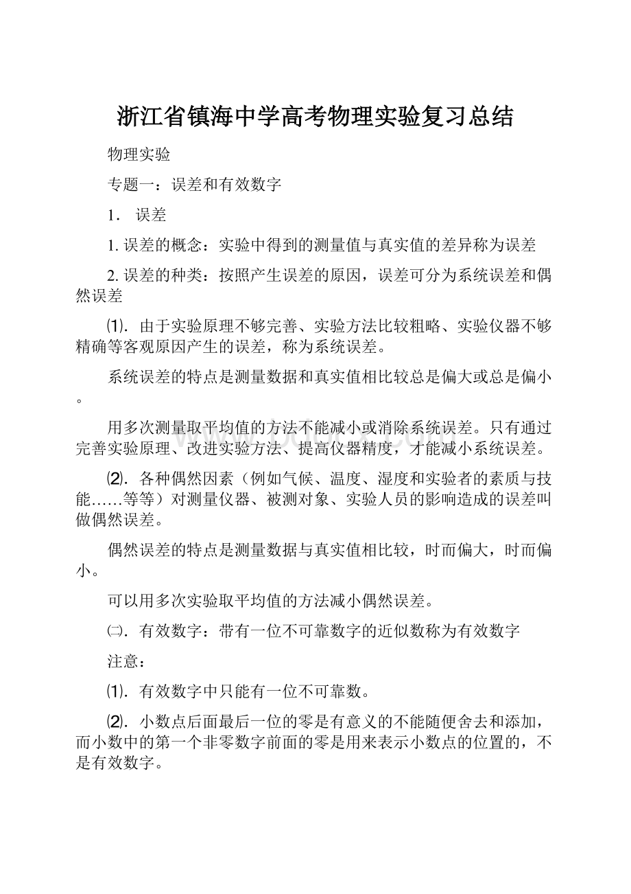 浙江省镇海中学高考物理实验复习总结.docx