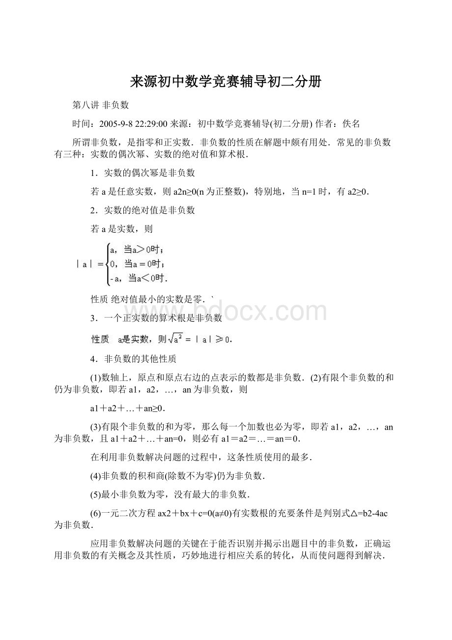 来源初中数学竞赛辅导初二分册文档格式.docx