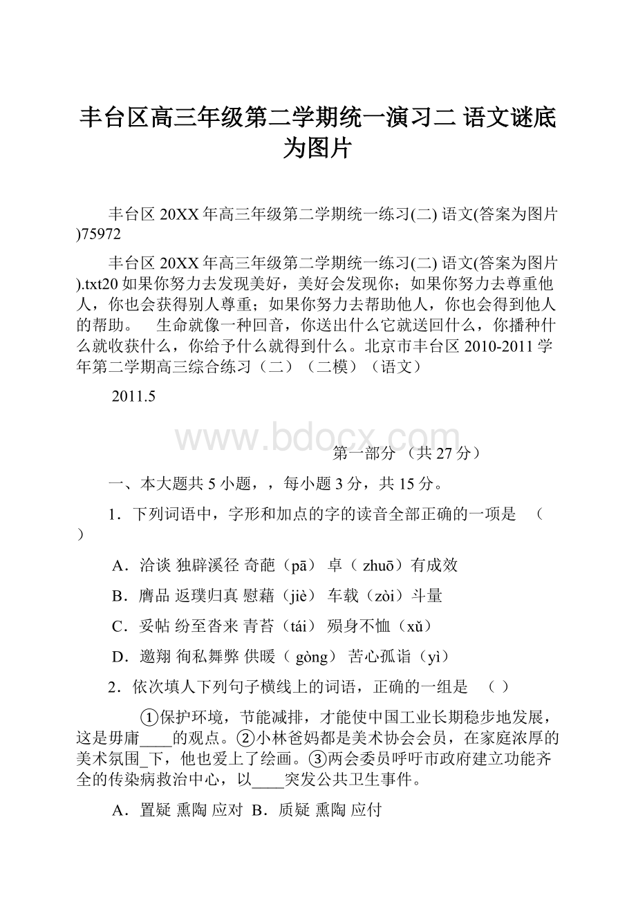 丰台区高三年级第二学期统一演习二 语文谜底为图片.docx_第1页