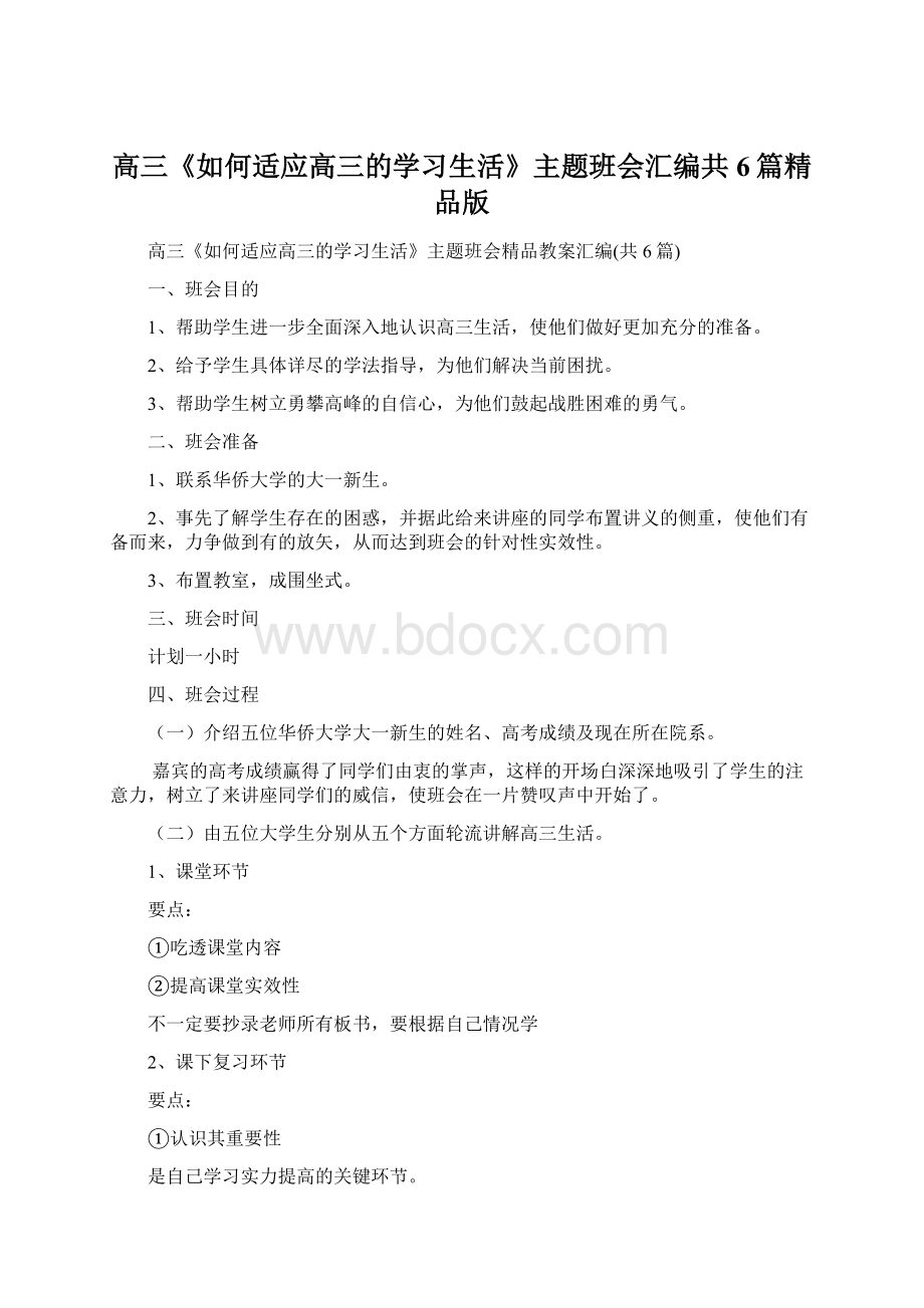 高三《如何适应高三的学习生活》主题班会汇编共6篇精品版.docx_第1页