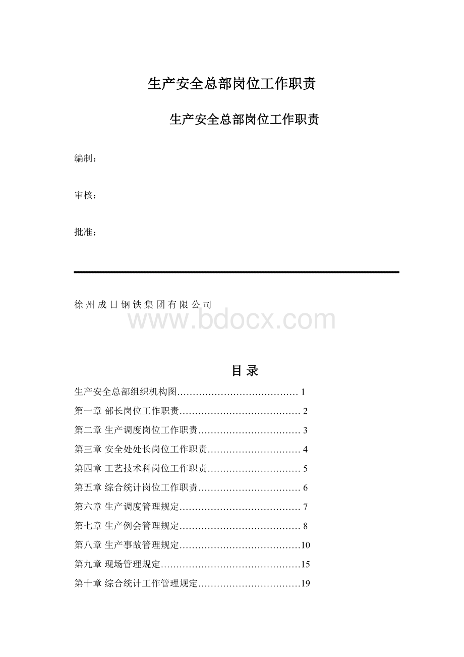 生产安全总部岗位工作职责Word文档下载推荐.docx