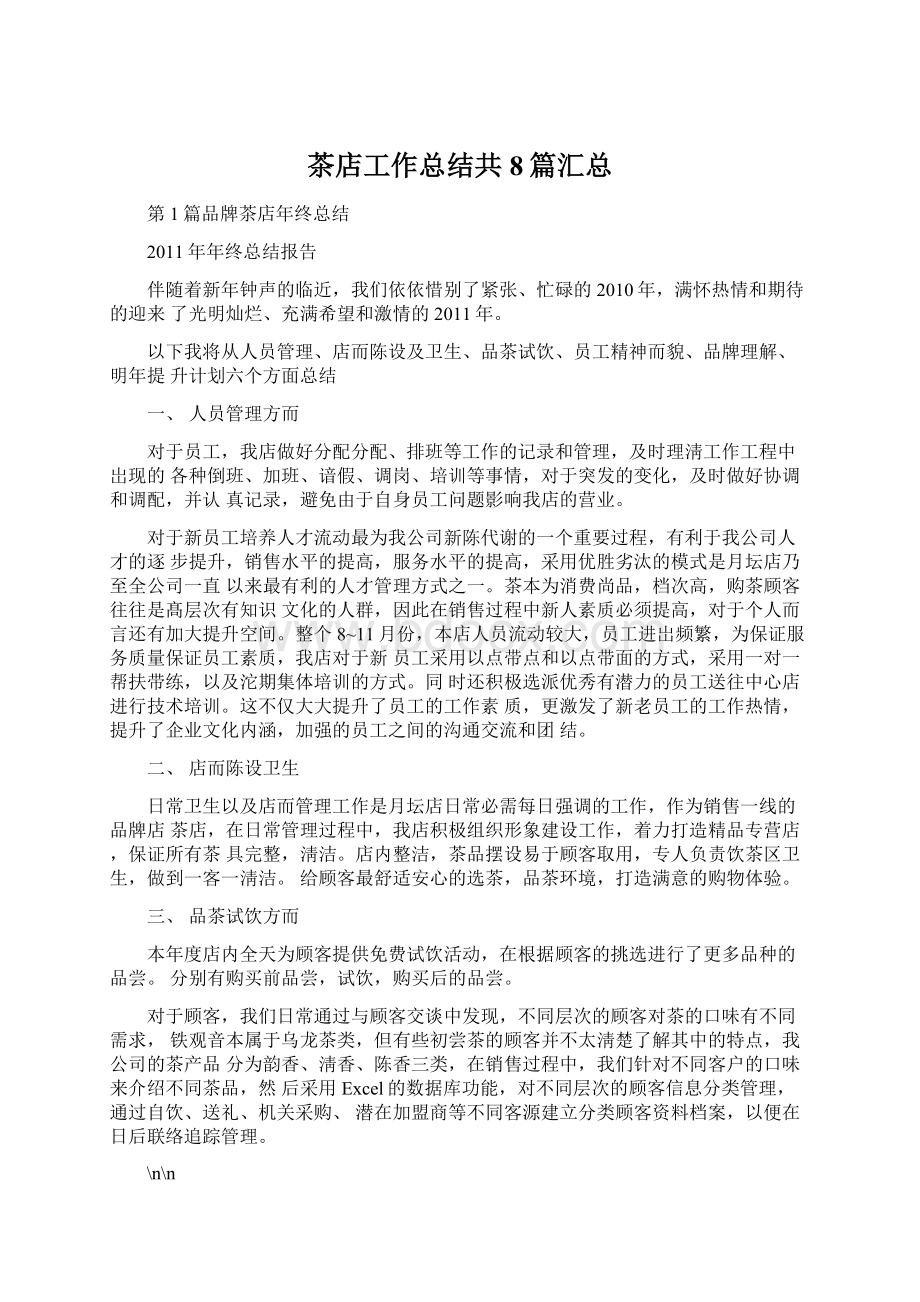 茶店工作总结共8篇汇总文档格式.docx