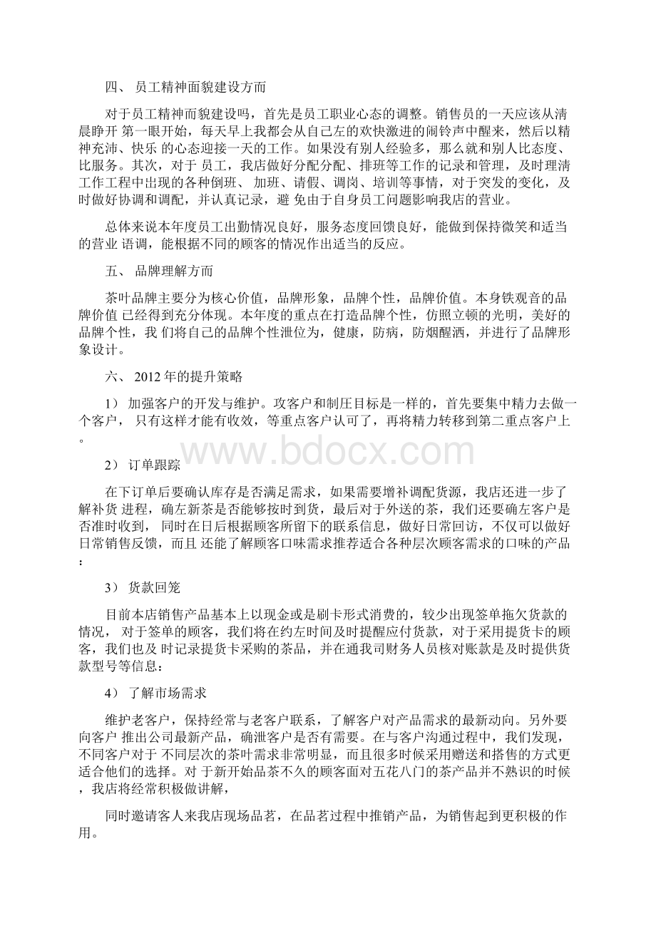 茶店工作总结共8篇汇总文档格式.docx_第2页