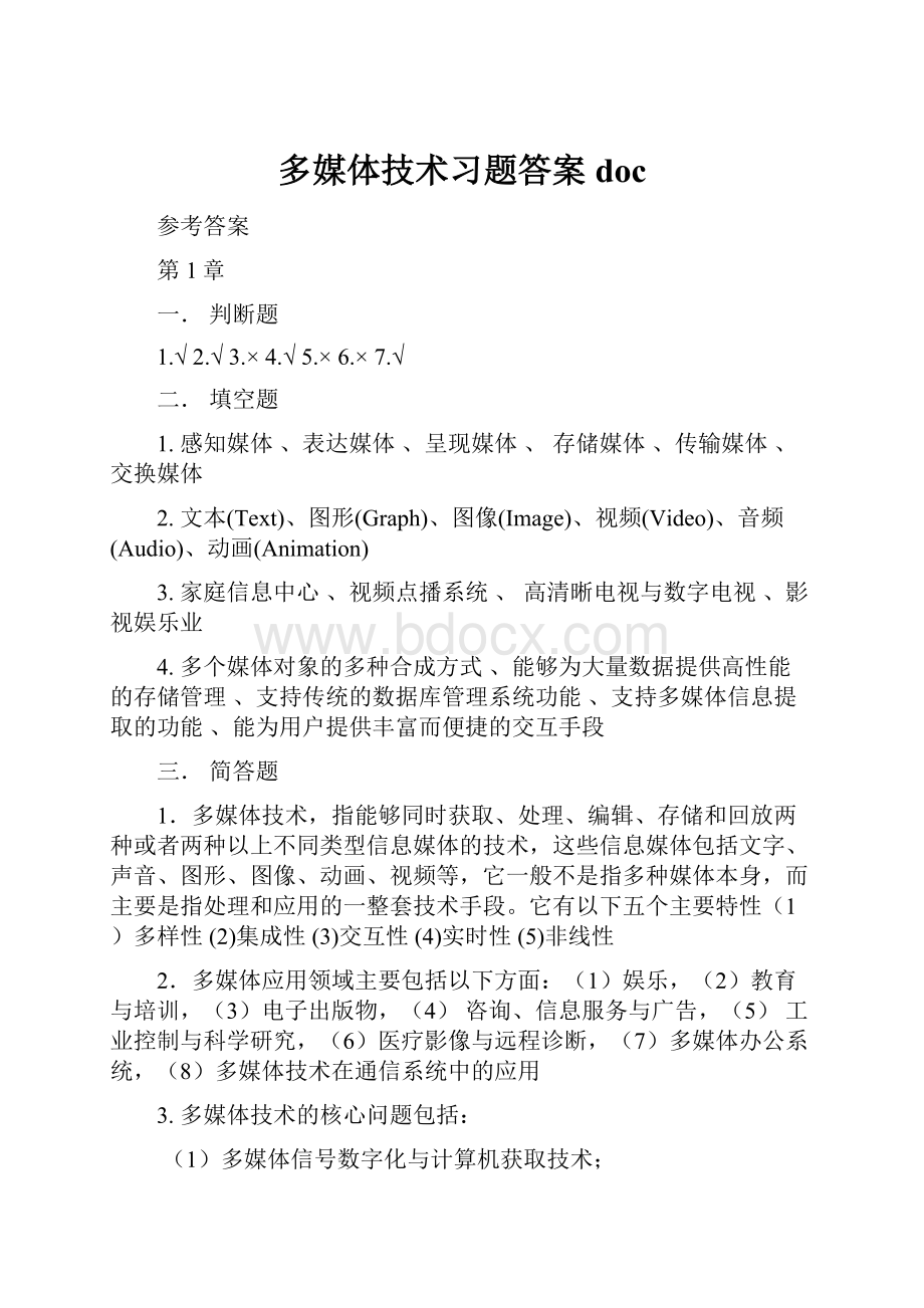 多媒体技术习题答案doc.docx_第1页