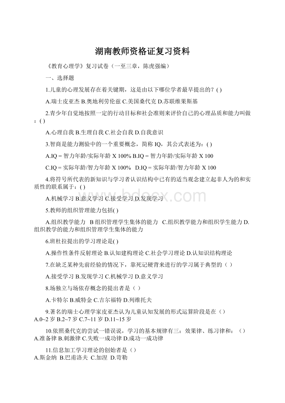 湖南教师资格证复习资料.docx_第1页