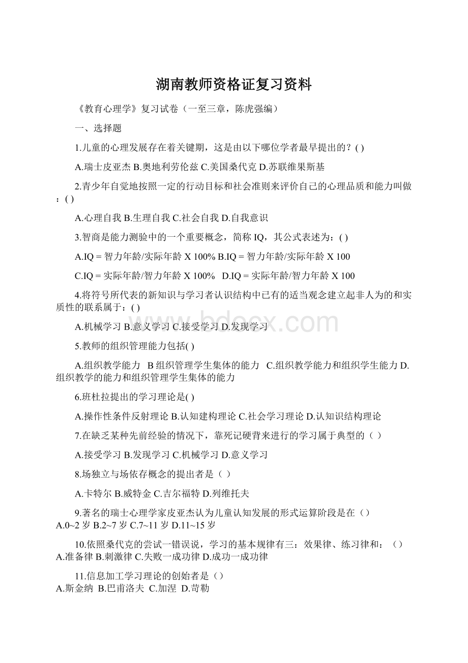 湖南教师资格证复习资料Word下载.docx