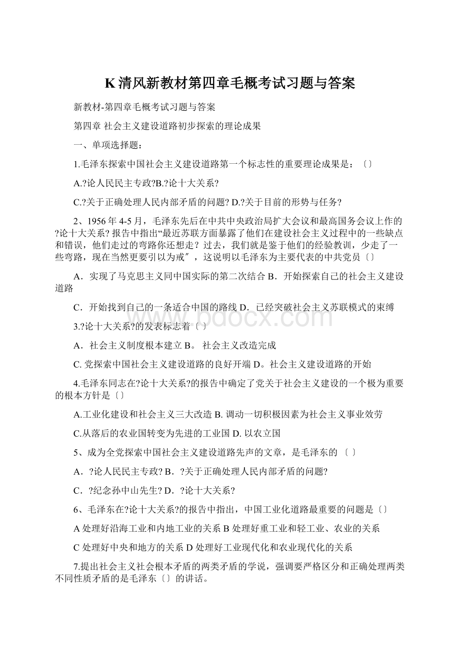 K清风新教材第四章毛概考试习题与答案Word文档格式.docx_第1页