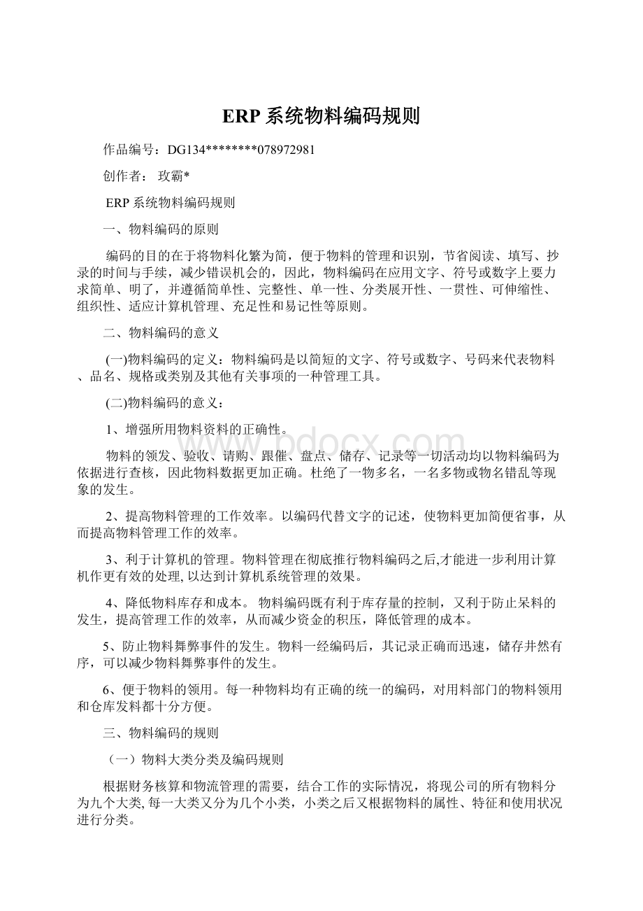 ERP系统物料编码规则.docx_第1页