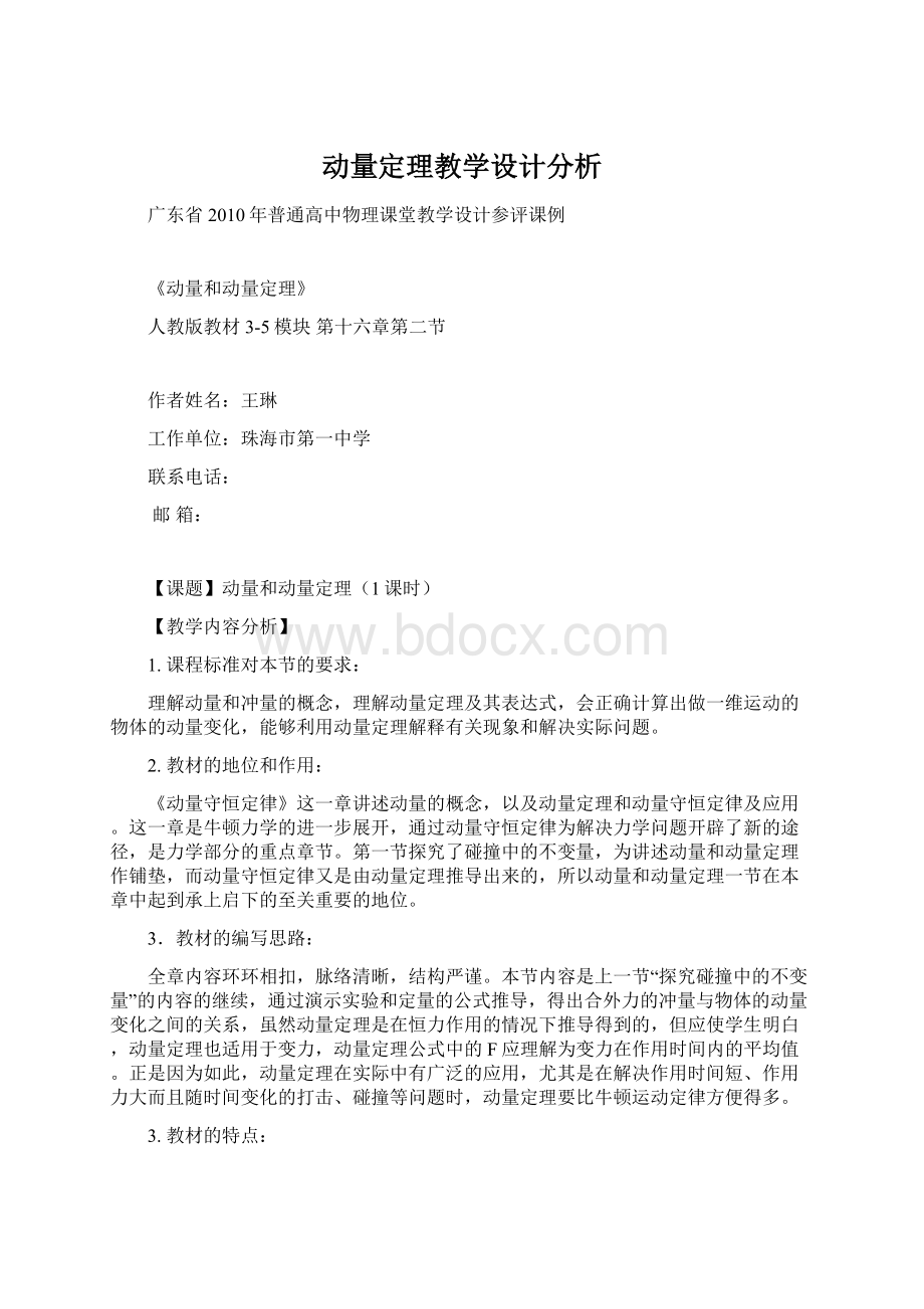 动量定理教学设计分析.docx_第1页