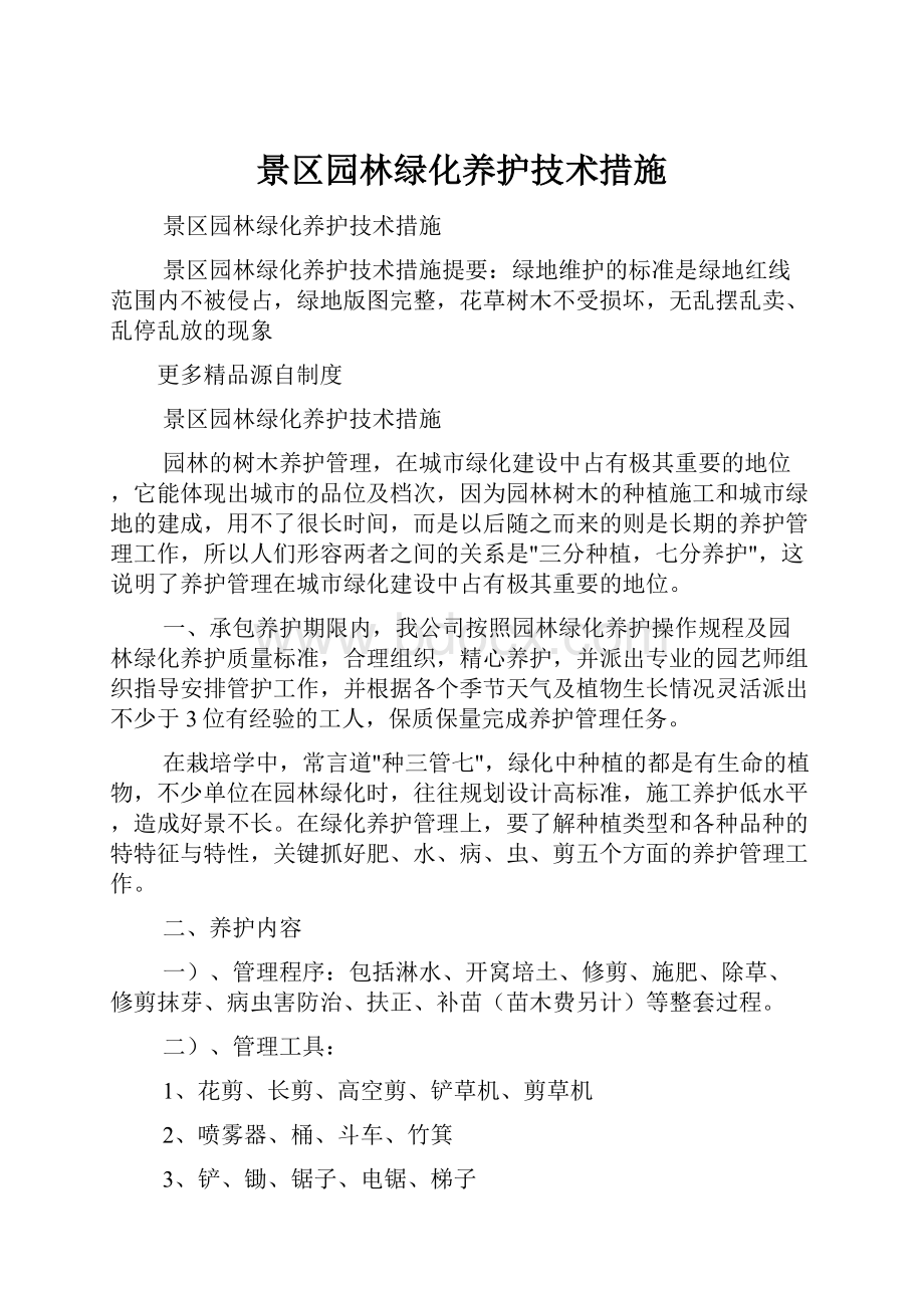 景区园林绿化养护技术措施.docx