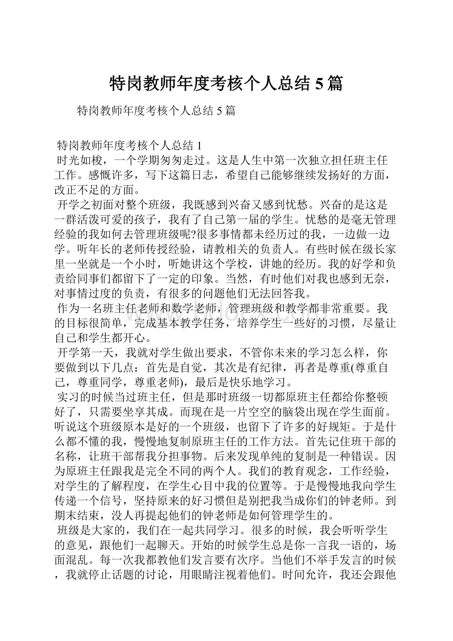 特岗教师年度考核个人总结5篇.docx