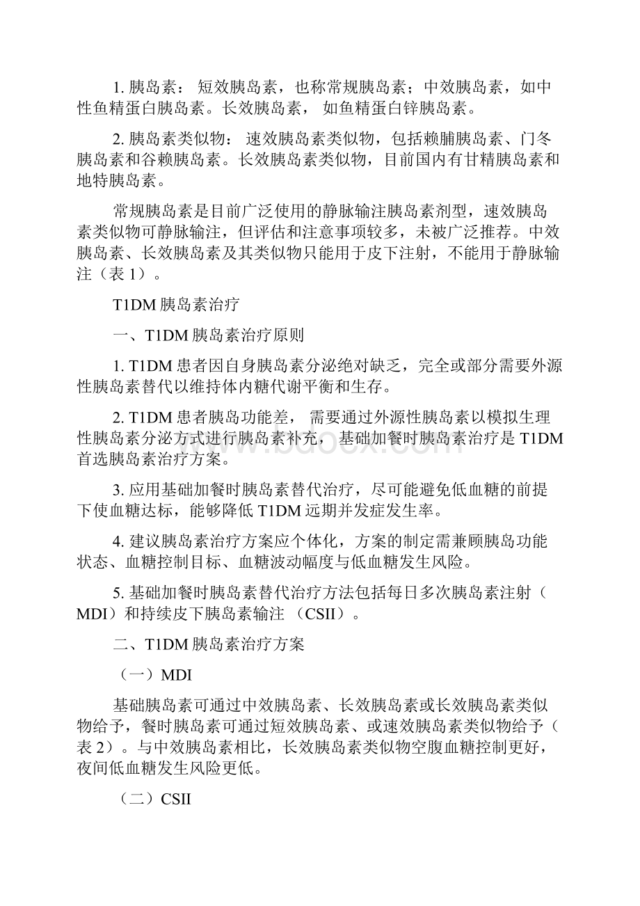 《中国1型糖尿病胰岛素治疗指南》要点.docx_第2页