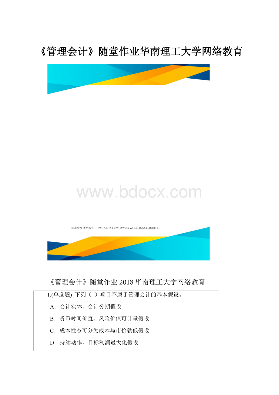 《管理会计》随堂作业华南理工大学网络教育.docx_第1页