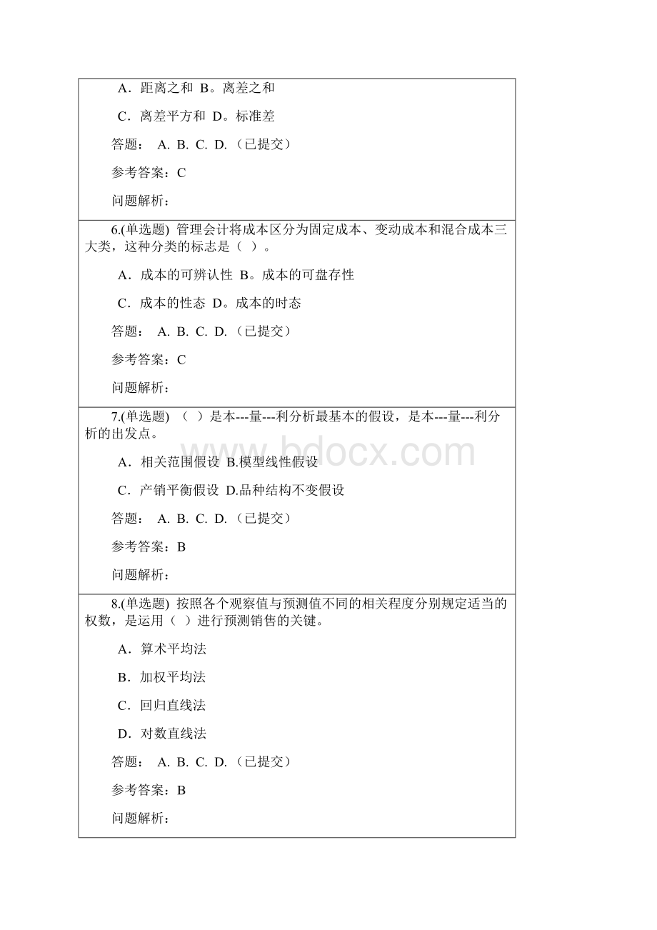 《管理会计》随堂作业华南理工大学网络教育.docx_第3页