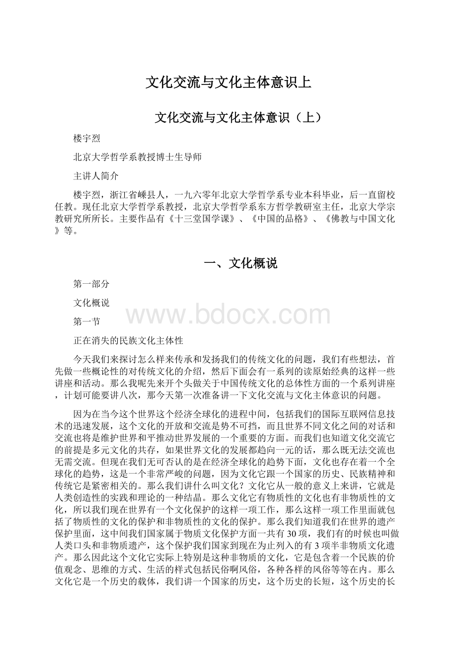 文化交流与文化主体意识上Word下载.docx_第1页