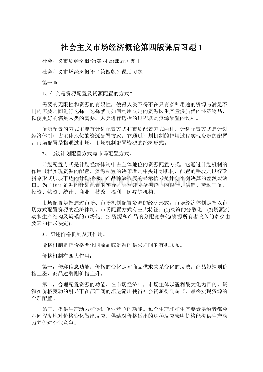 社会主义市场经济概论第四版课后习题1.docx_第1页