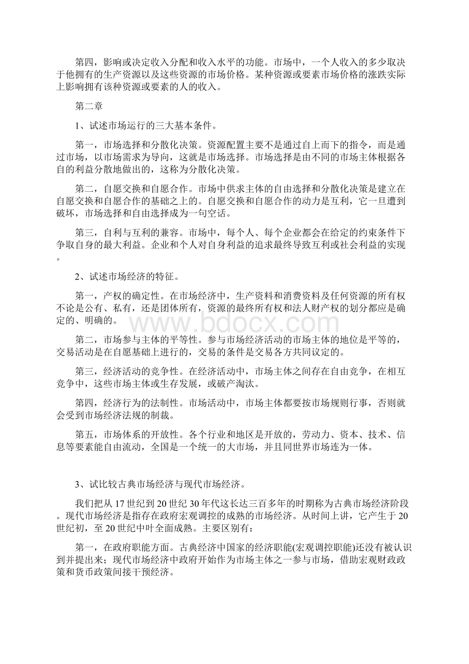 社会主义市场经济概论第四版课后习题1.docx_第2页