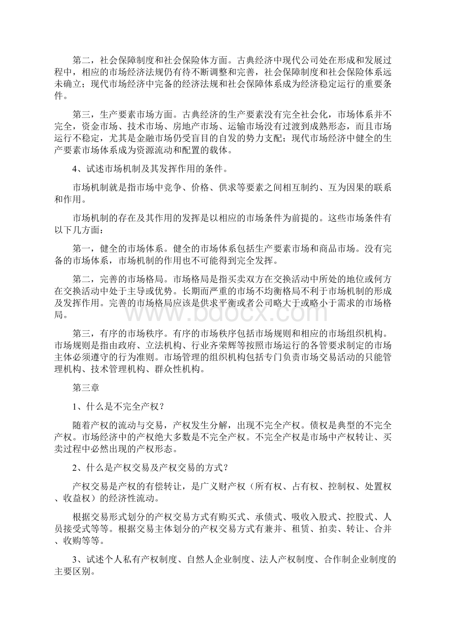 社会主义市场经济概论第四版课后习题1.docx_第3页