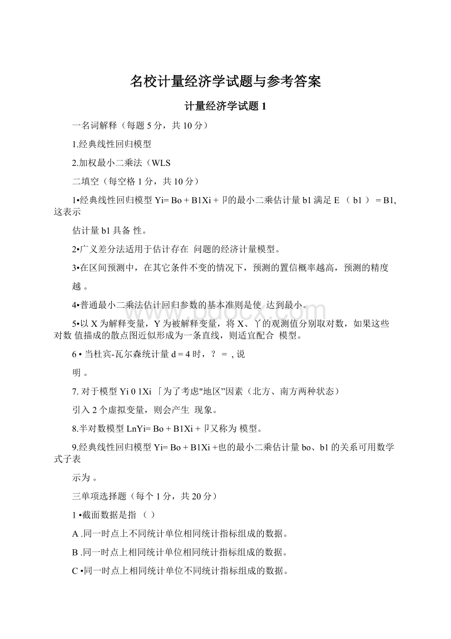 名校计量经济学试题与参考答案.docx_第1页