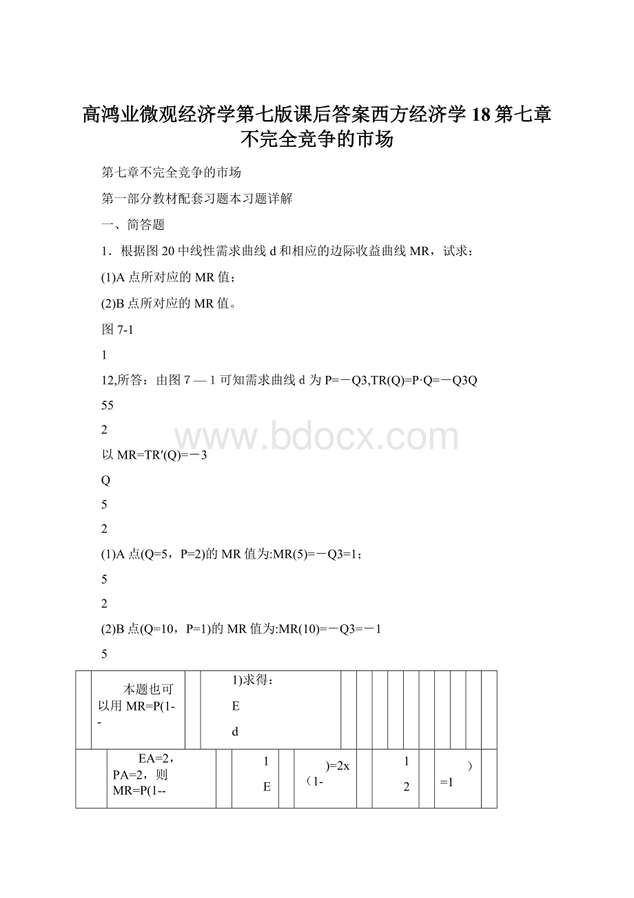 高鸿业微观经济学第七版课后答案西方经济学18第七章不完全竞争的市场Word格式.docx