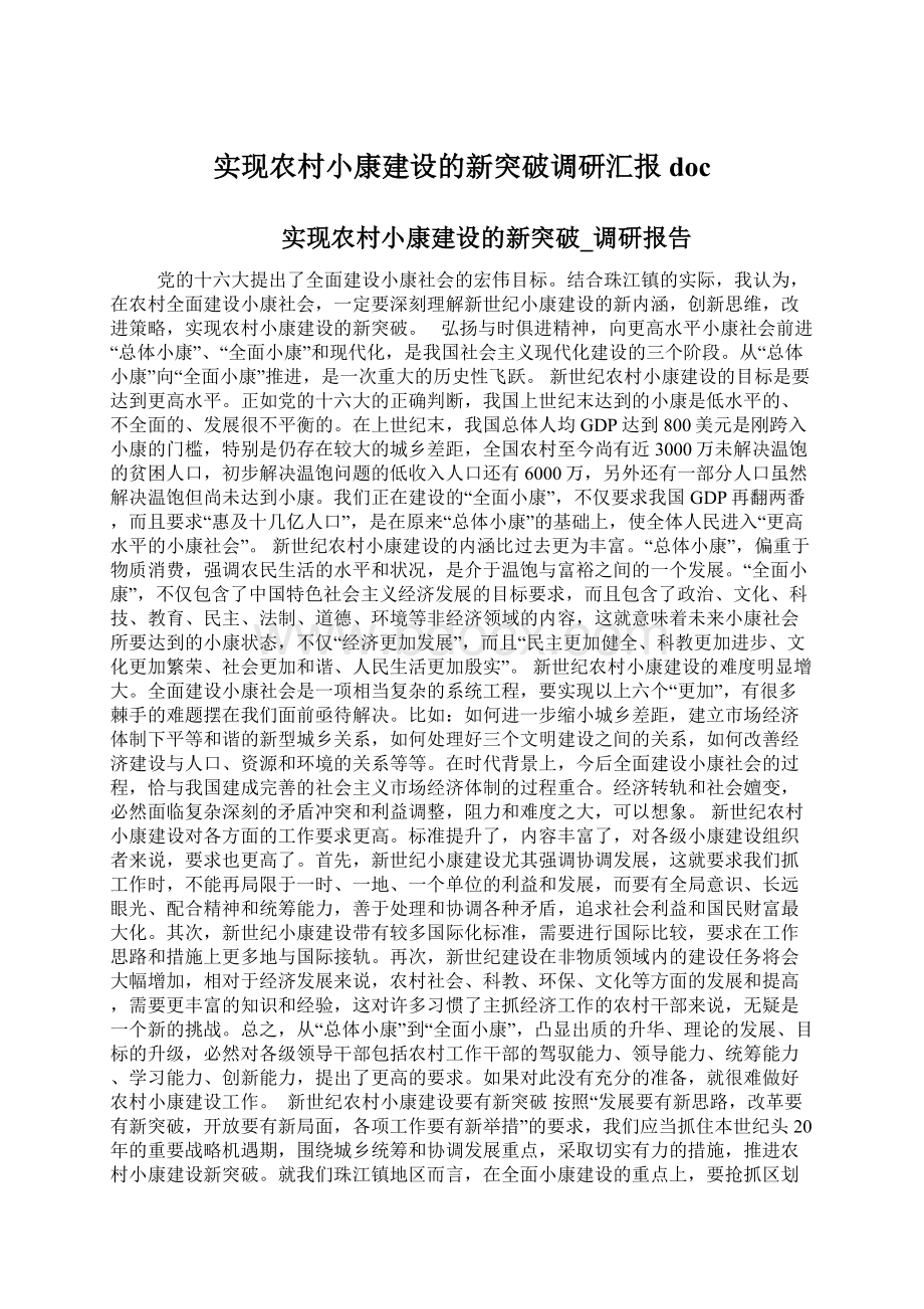 实现农村小康建设的新突破调研汇报doc.docx