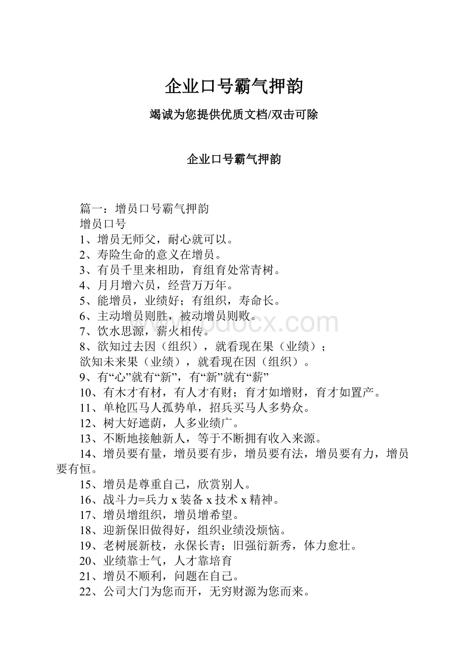 企业口号霸气押韵Word文档下载推荐.docx_第1页