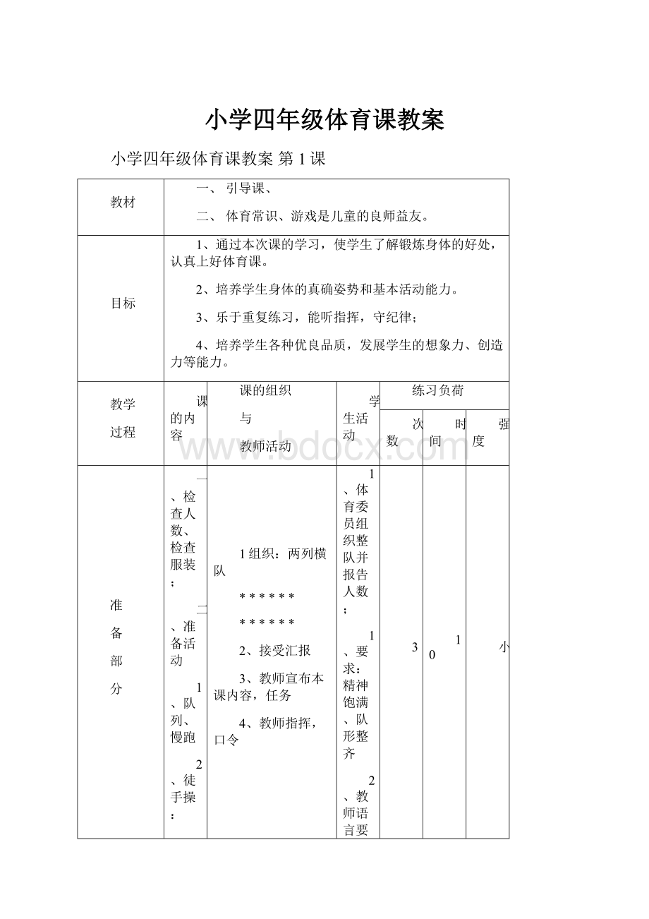 小学四年级体育课教案Word格式.docx