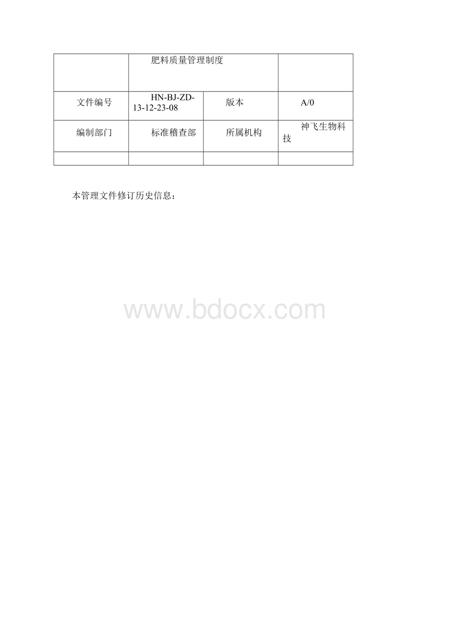 肥料高质量管理系统规章制度Word格式.docx_第2页