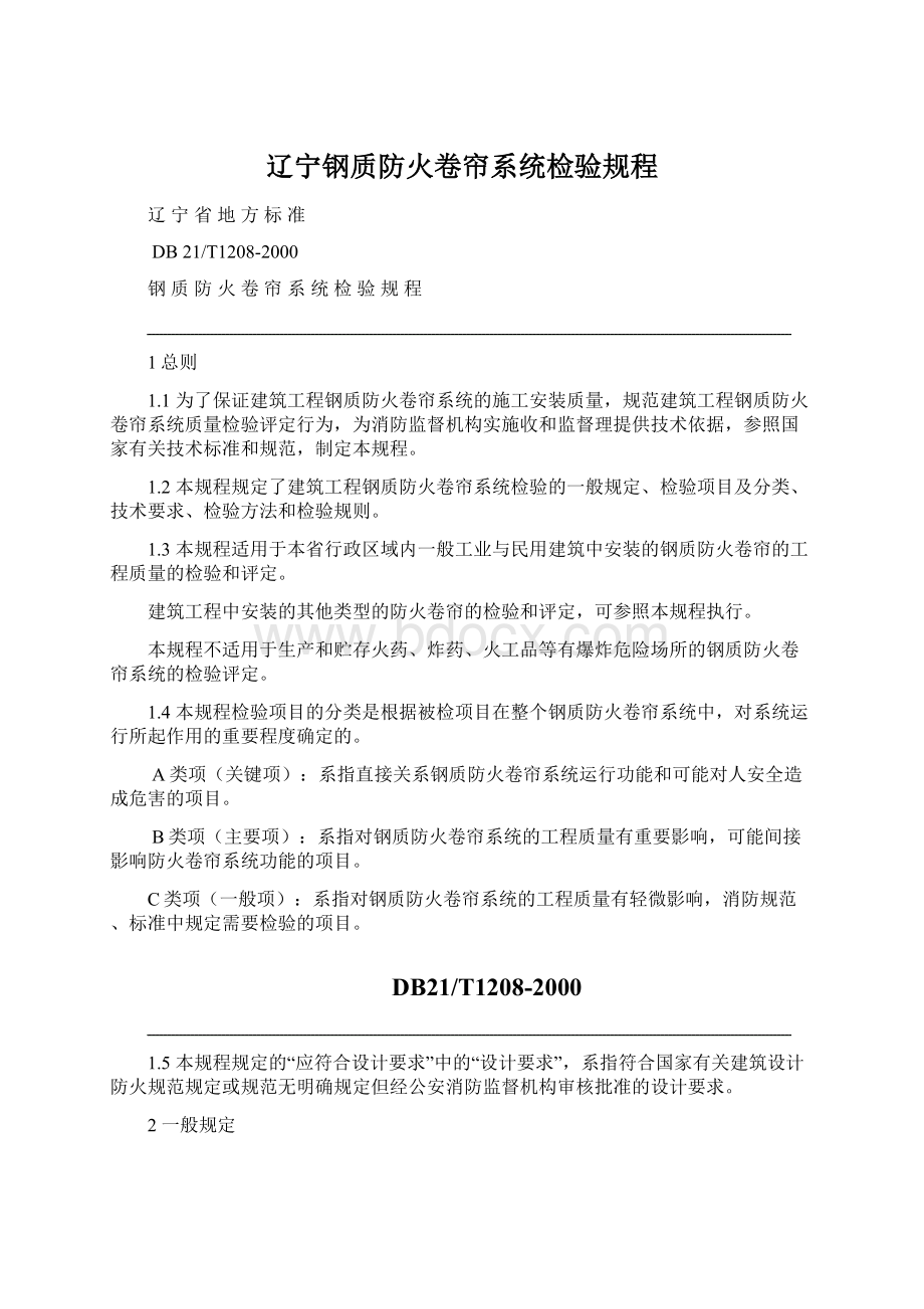 辽宁钢质防火卷帘系统检验规程Word格式文档下载.docx