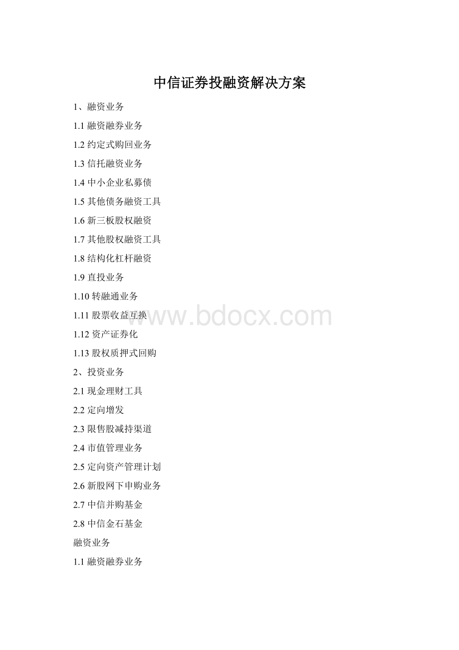 中信证券投融资解决方案.docx_第1页