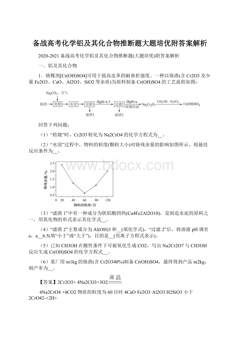 备战高考化学铝及其化合物推断题大题培优附答案解析Word文档下载推荐.docx_第1页