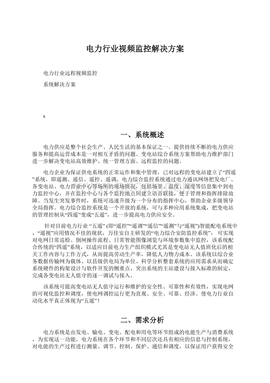 电力行业视频监控解决方案.docx