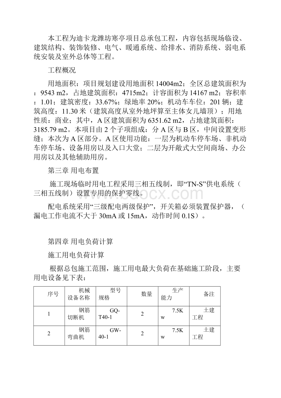 临时用电专项施工方案最新.docx_第3页