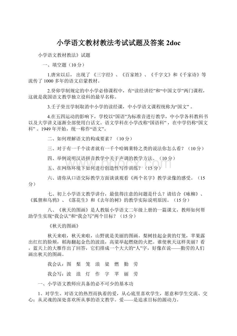 小学语文教材教法考试试题及答案2doc.docx