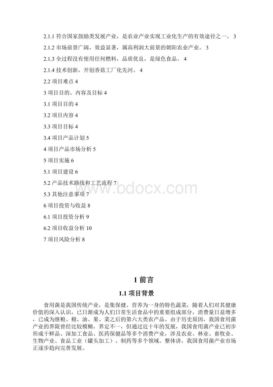 香菇太阳能烘干房项目可行性投资申请报告材料.docx_第3页