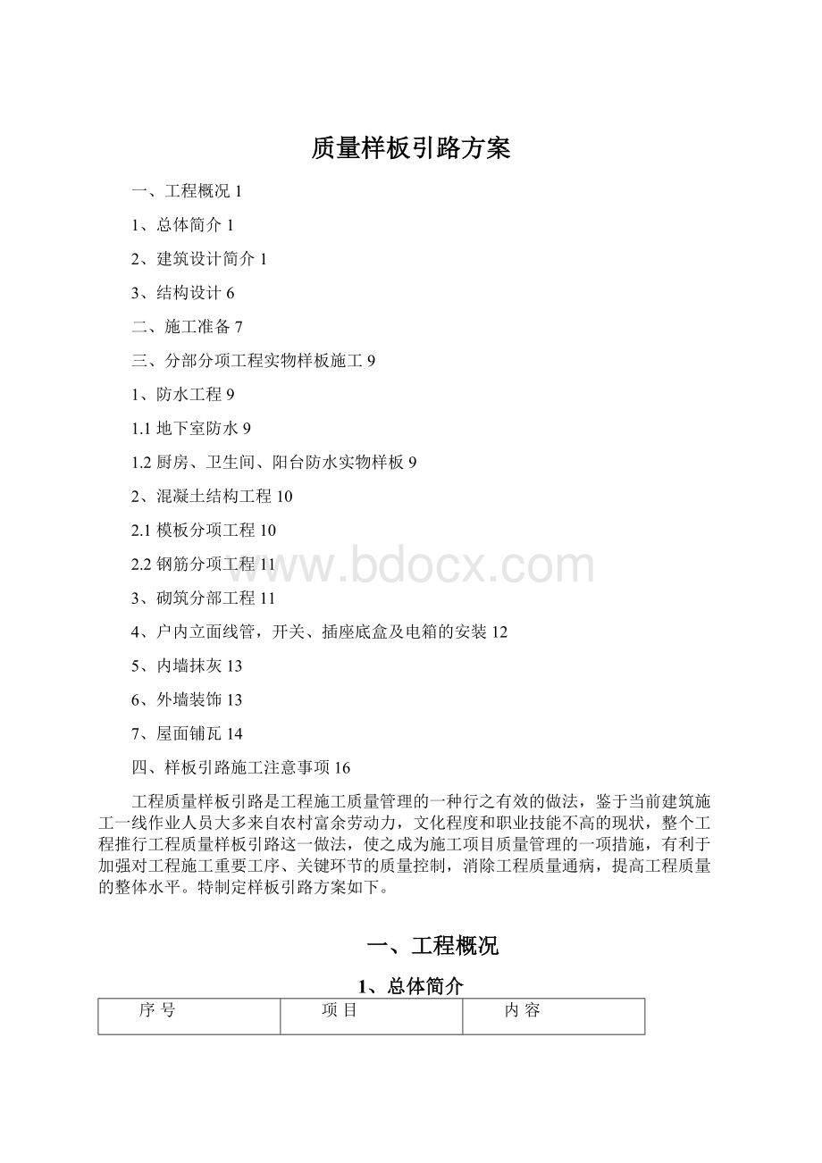 质量样板引路方案Word格式文档下载.docx_第1页