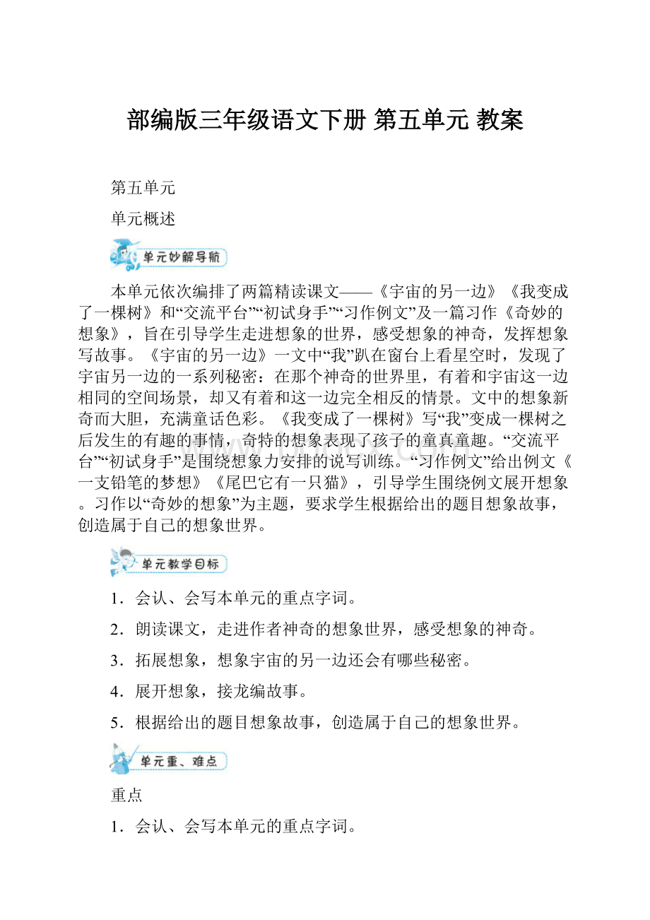 部编版三年级语文下册 第五单元 教案Word格式.docx