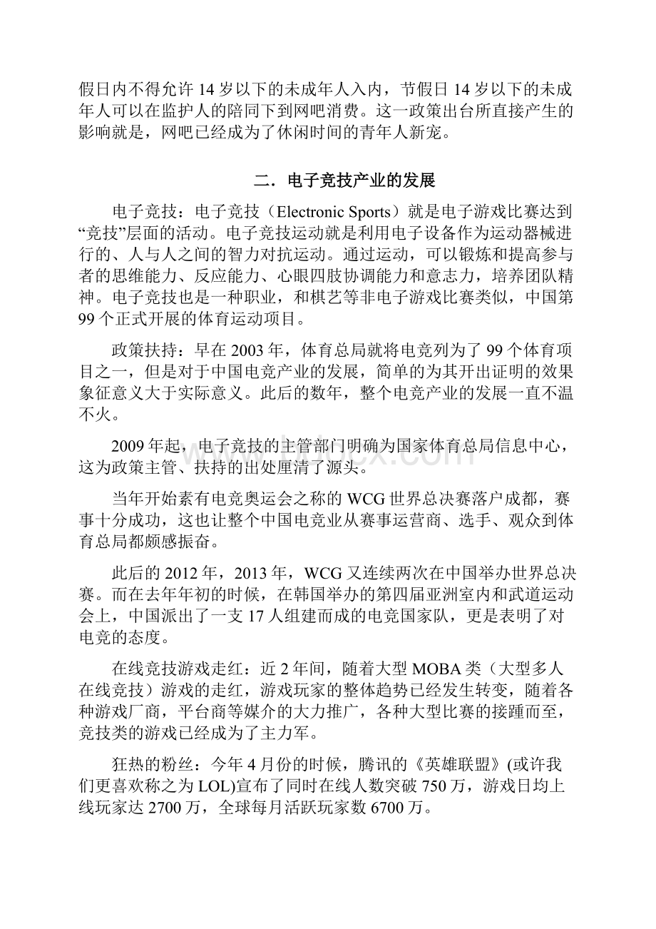 终稿个性化新模式主题网吧投资经营项目商业计划书.docx_第3页