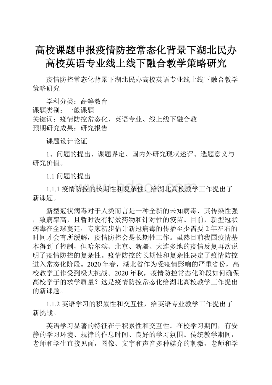 高校课题申报疫情防控常态化背景下湖北民办高校英语专业线上线下融合教学策略研究.docx_第1页