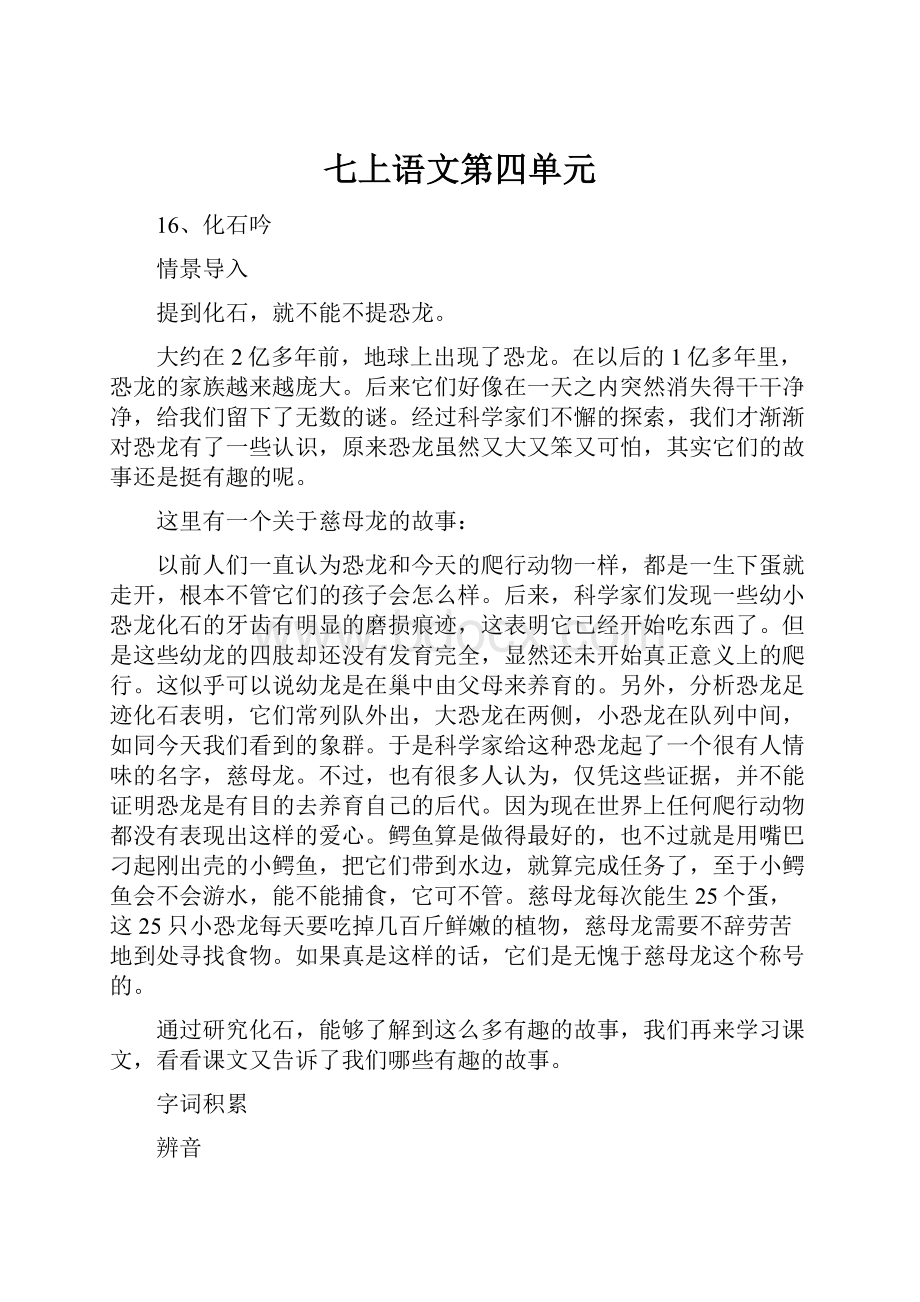 七上语文第四单元Word格式文档下载.docx_第1页