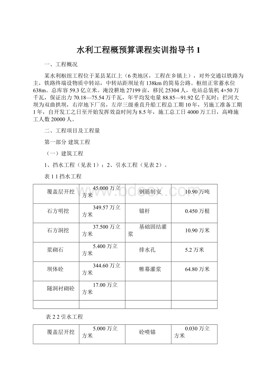 水利工程概预算课程实训指导书1.docx_第1页