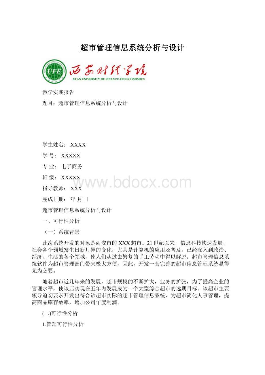 超市管理信息系统分析与设计文档格式.docx