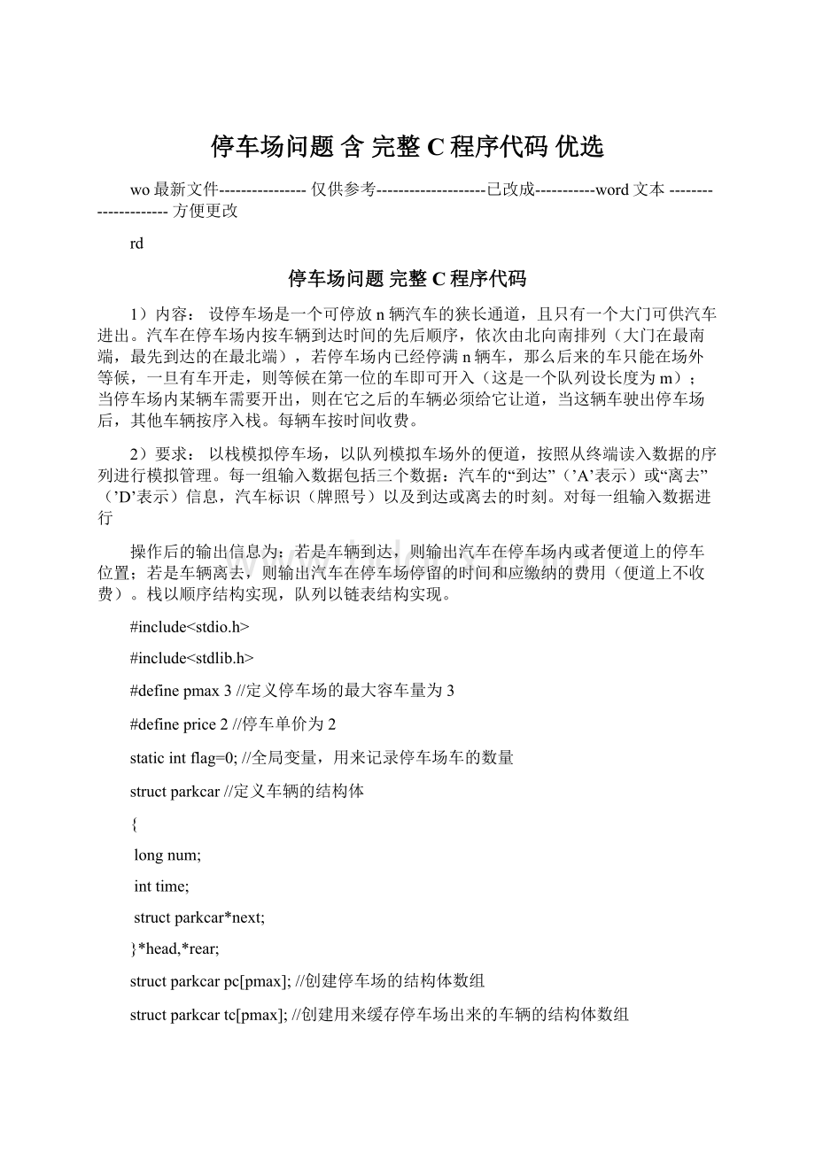 停车场问题 含 完整C程序代码 优选Word格式文档下载.docx