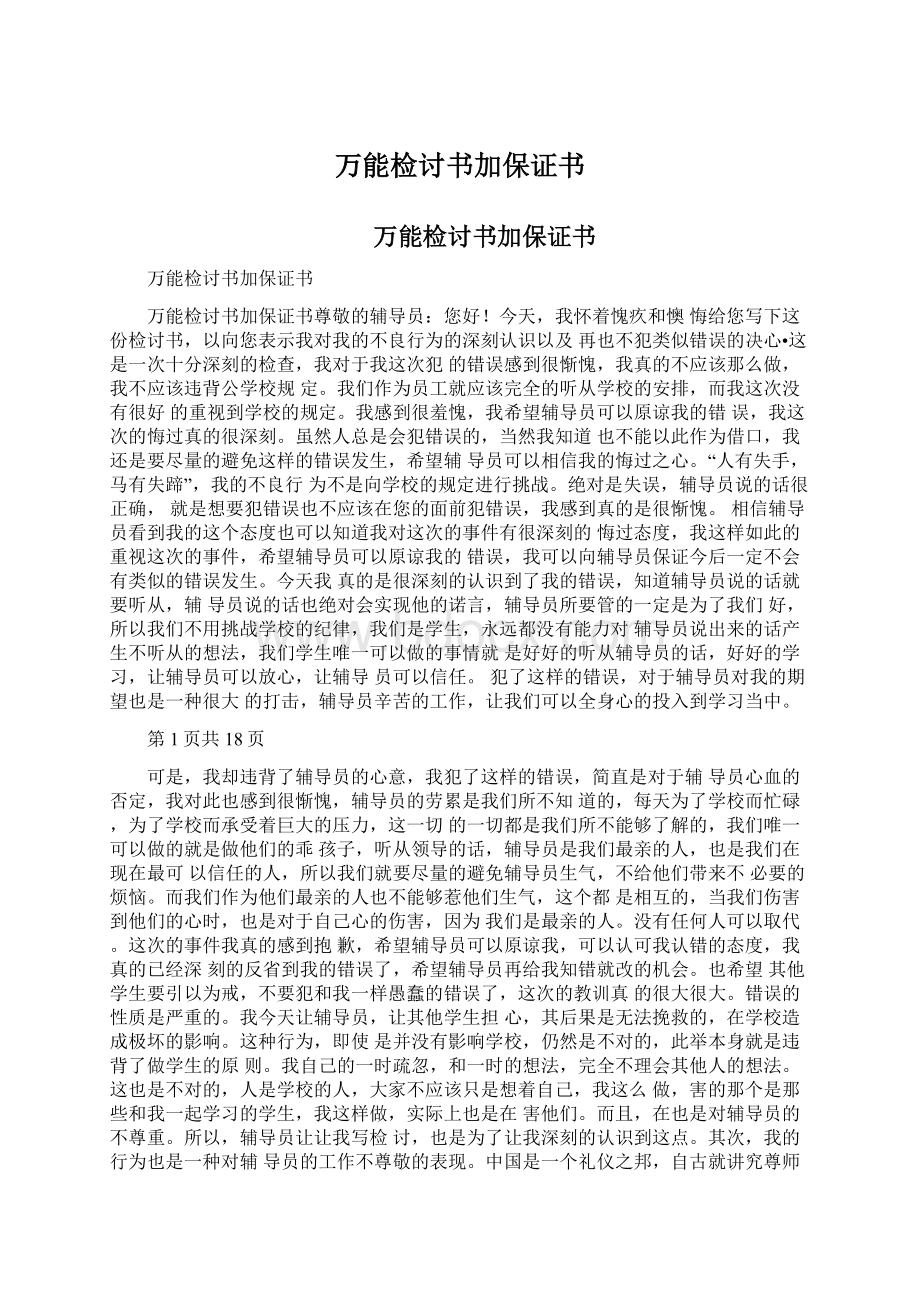 万能检讨书加保证书Word下载.docx_第1页