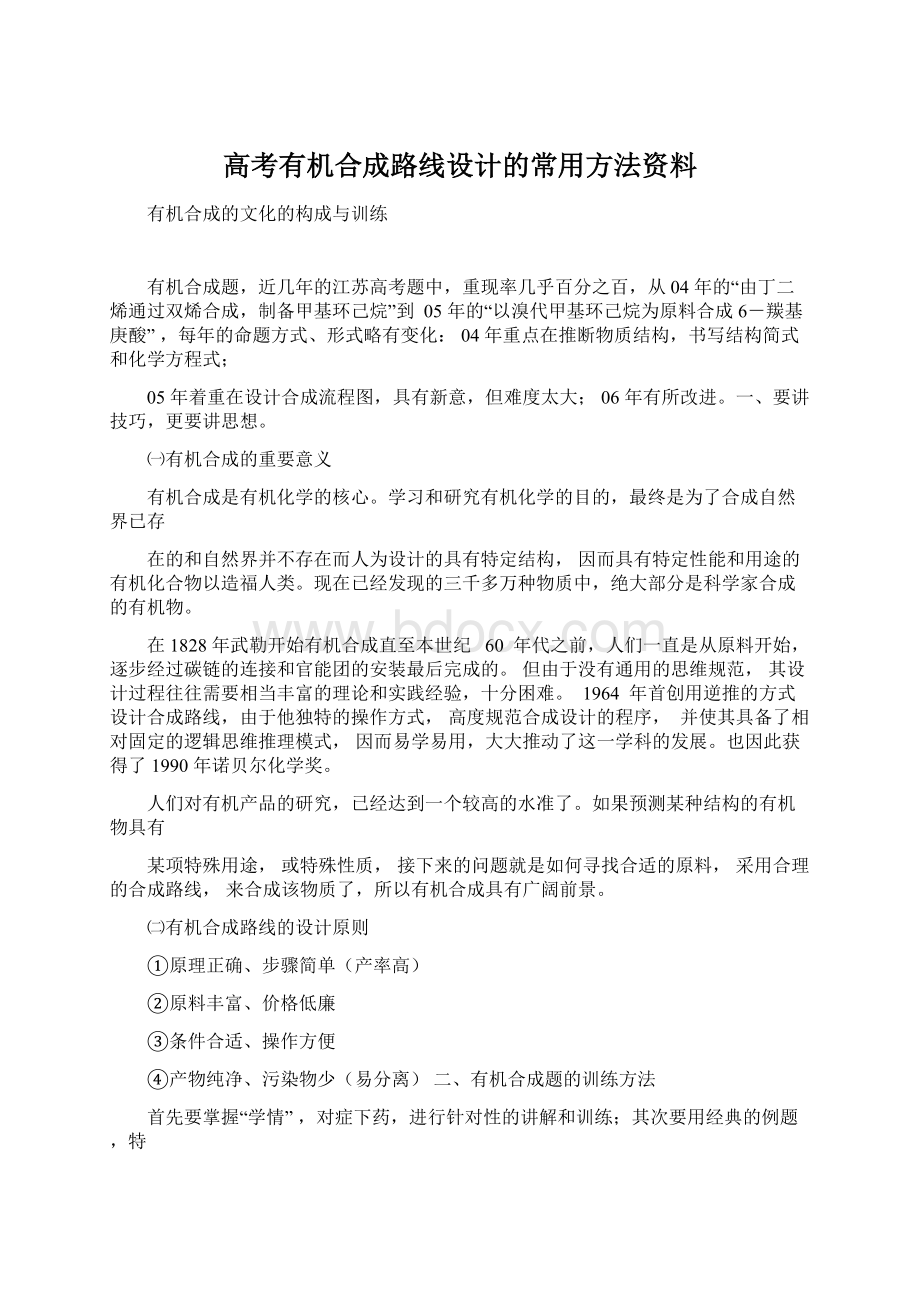 高考有机合成路线设计的常用方法资料.docx