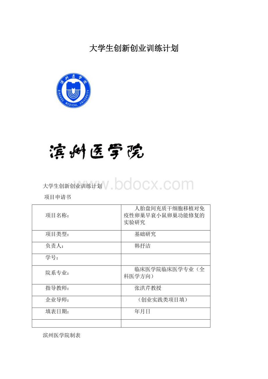 大学生创新创业训练计划.docx_第1页