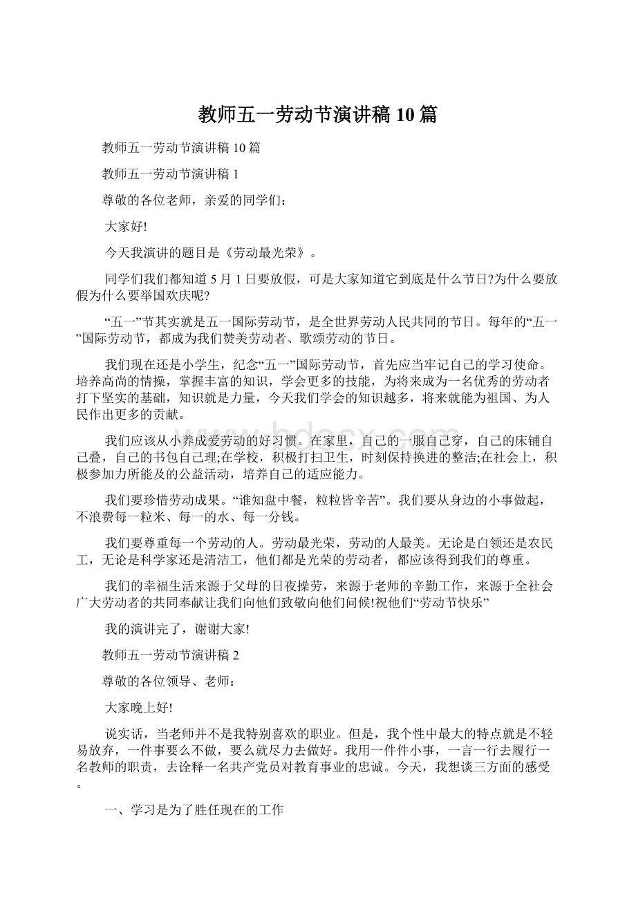 教师五一劳动节演讲稿10篇Word文档格式.docx