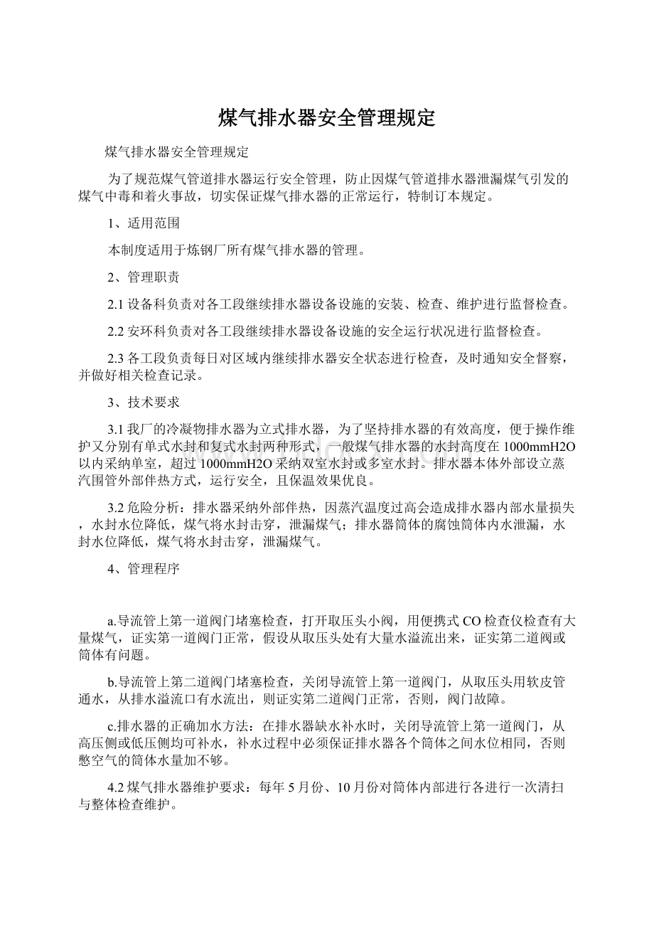 煤气排水器安全管理规定.docx_第1页