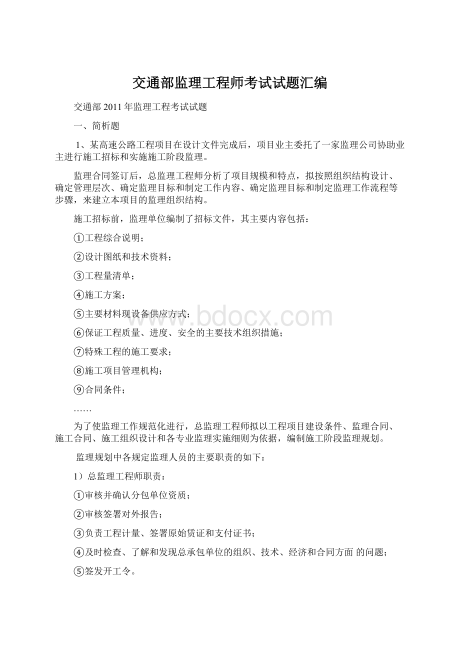 交通部监理工程师考试试题汇编.docx