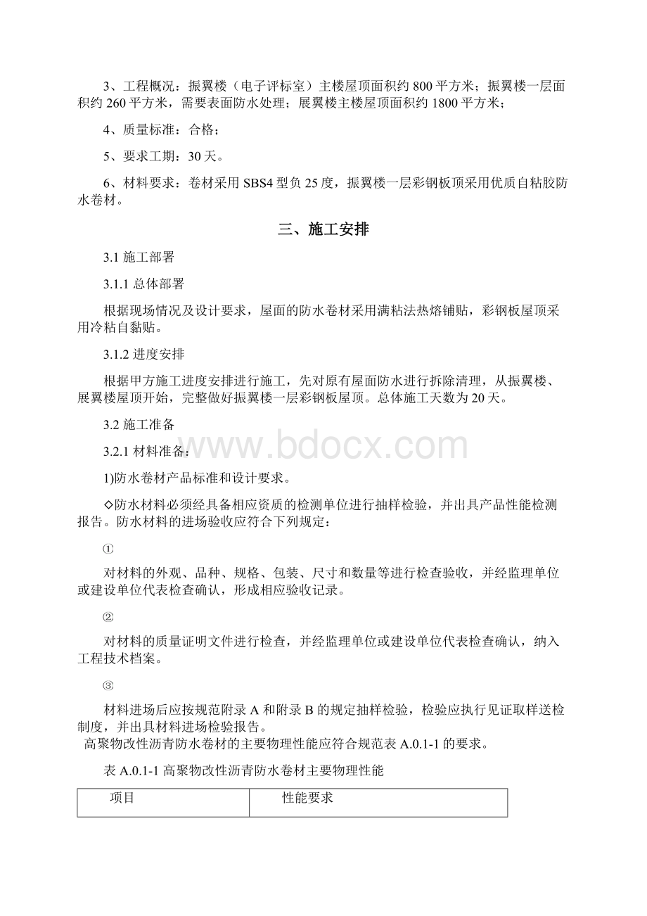 SBS自粘卷材施工组织设计.docx_第2页